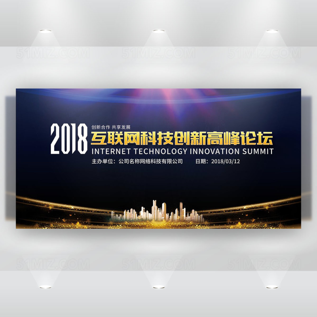 互联网高峰论坛研讨会背景板