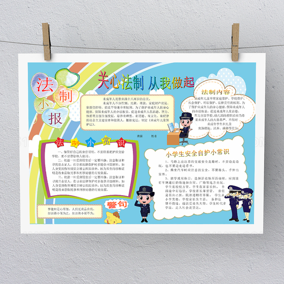 蓝色卡通关心法制手抄报 