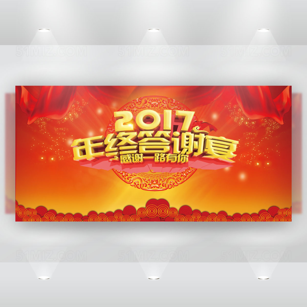 集团公司高端红色年中答谢宴背景板