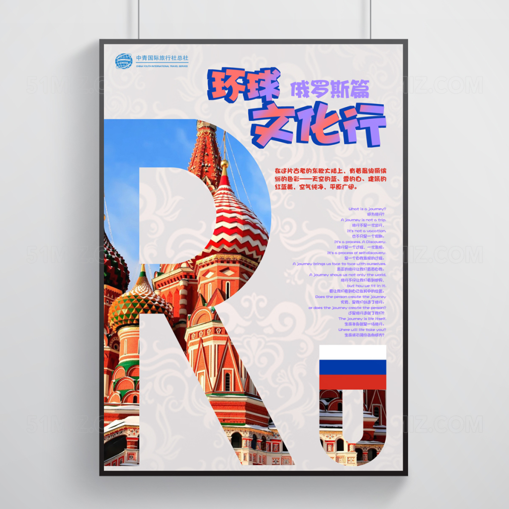 灰色背景环球文化行俄罗斯篇旅游海报