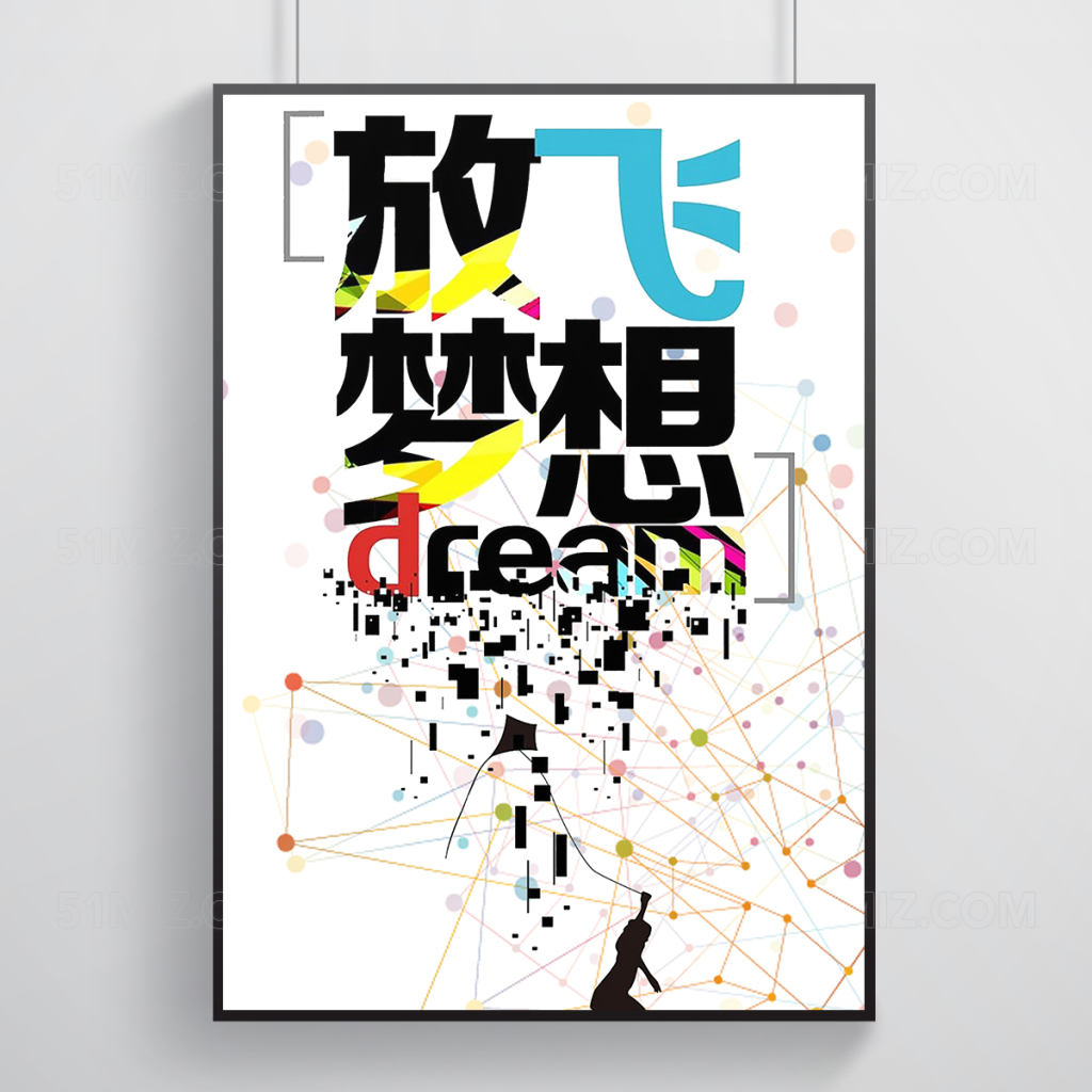 创意励志梦想海报设计 