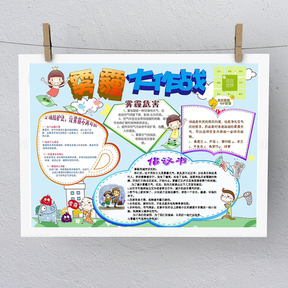 卡通可爱雾霾大作战环保手抄报