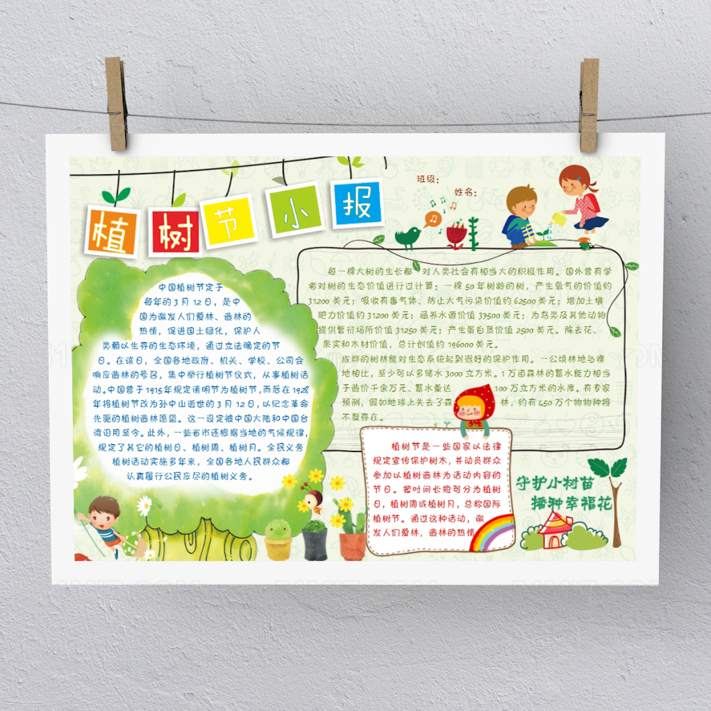 可爱清新卡通植树环保手抄报