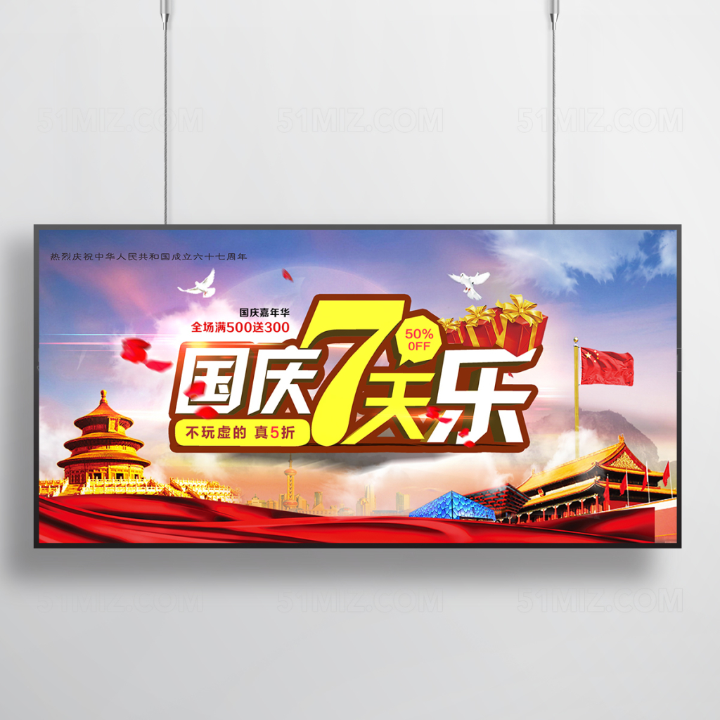 欢度国庆 宣传海报