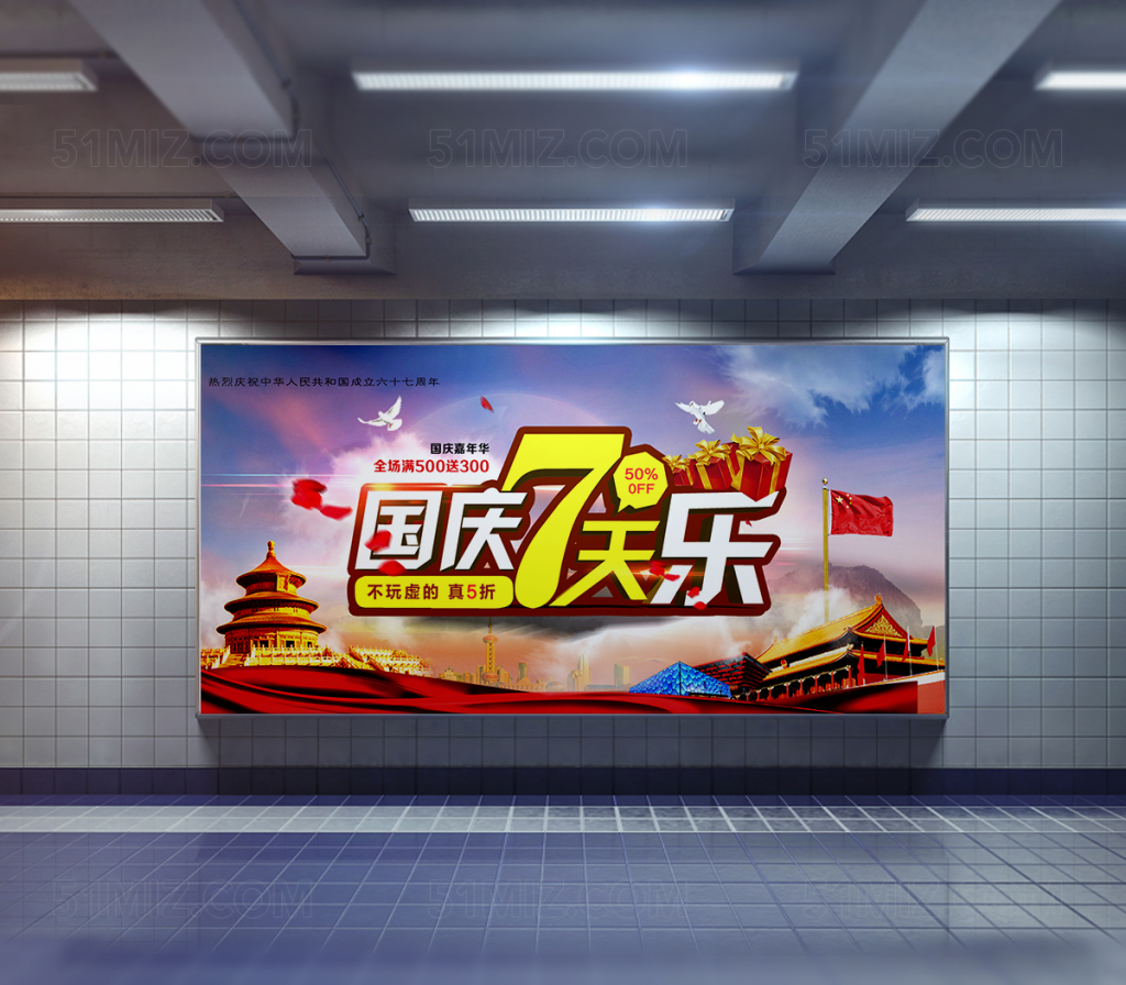 欢度国庆 宣传海报