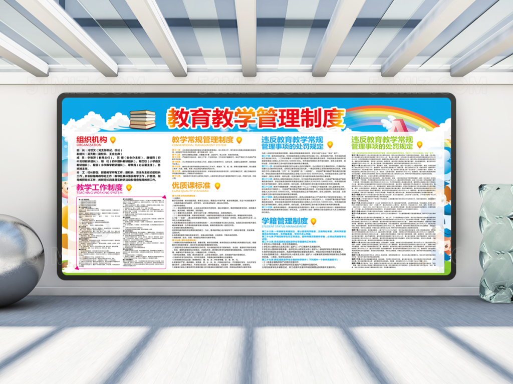 教育教学管理制度展板设计