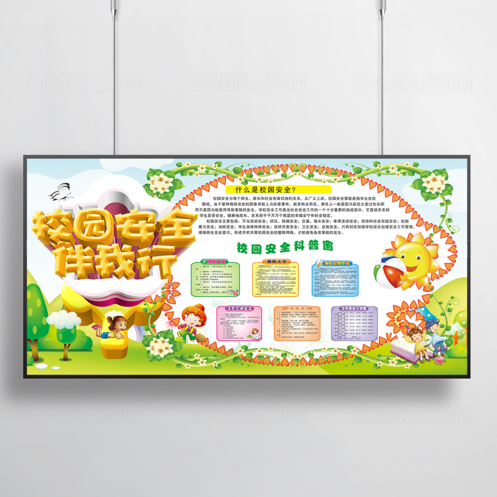 校园安全标语展板设计