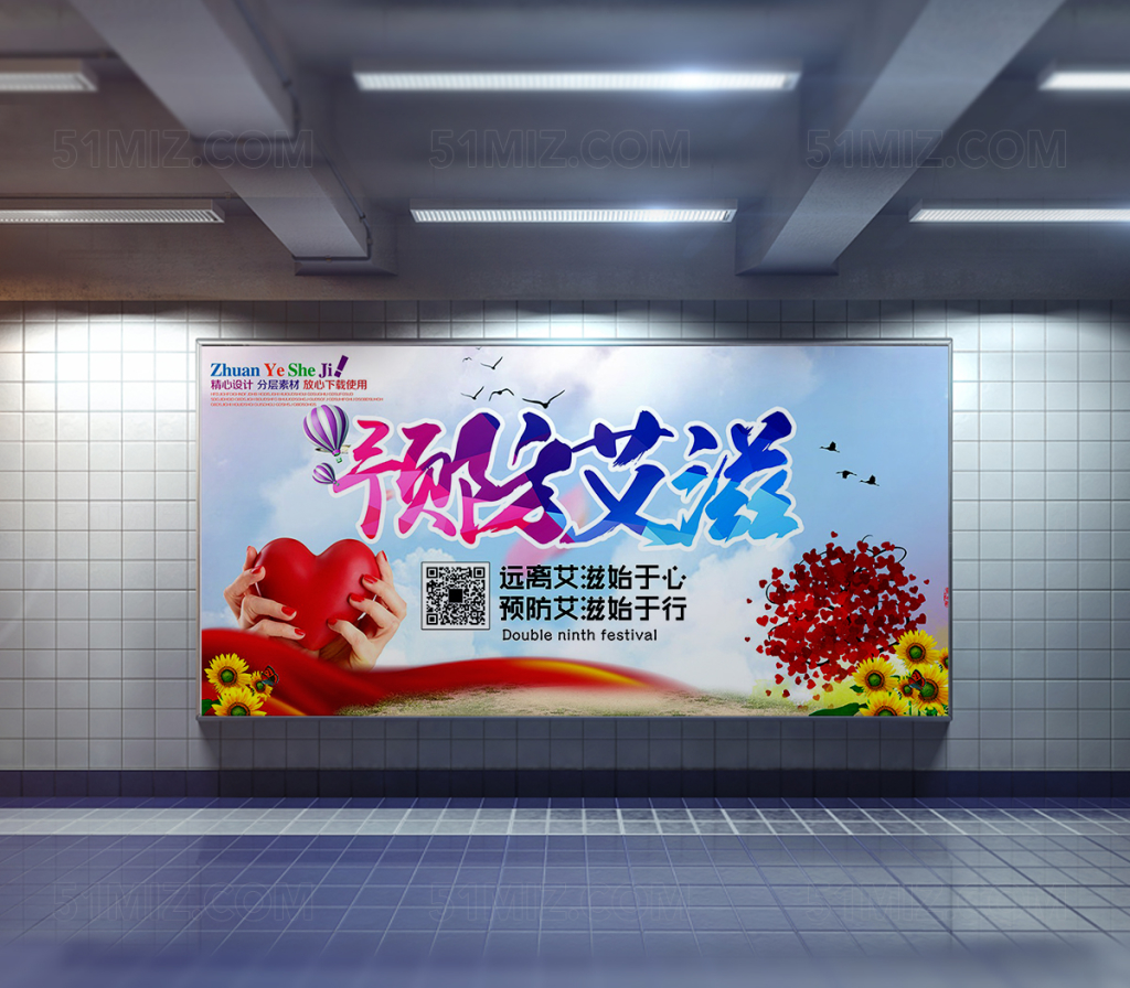 预防艾滋公益海报PSD