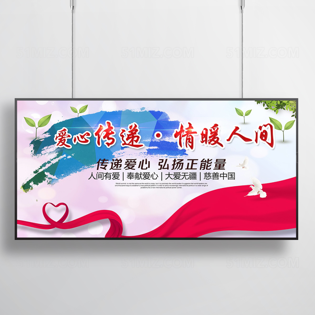 传递公益广告宣传海报psd