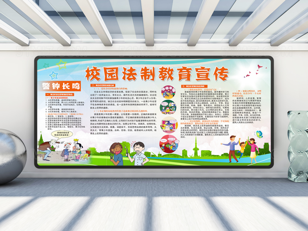 校园法制教育展板设计