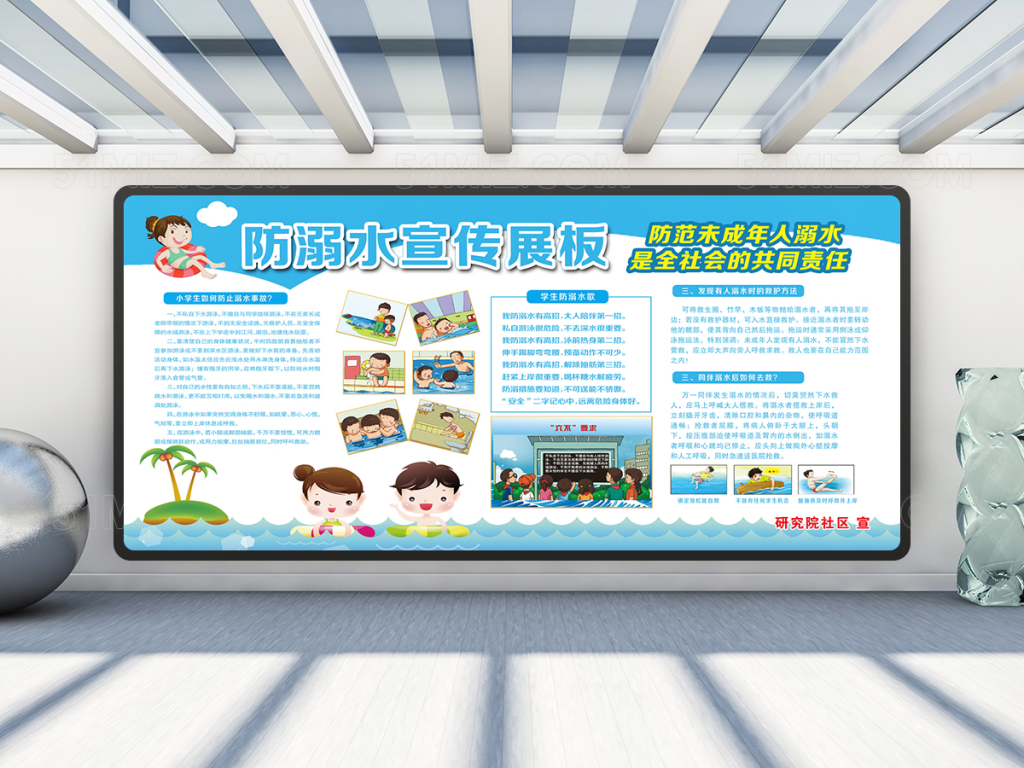 校园防溺水安全展板设计