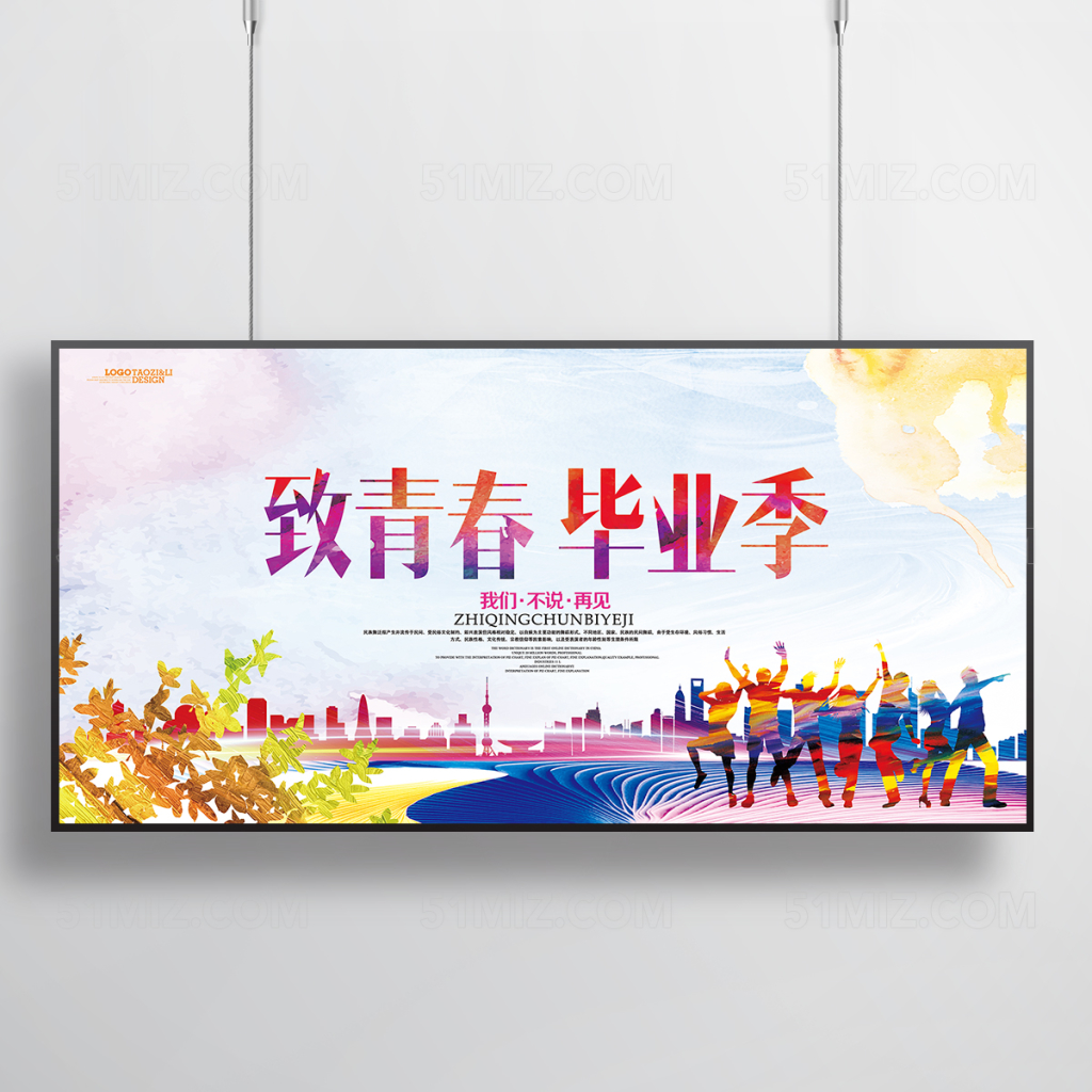 致青春毕业季炫彩时尚主题海报