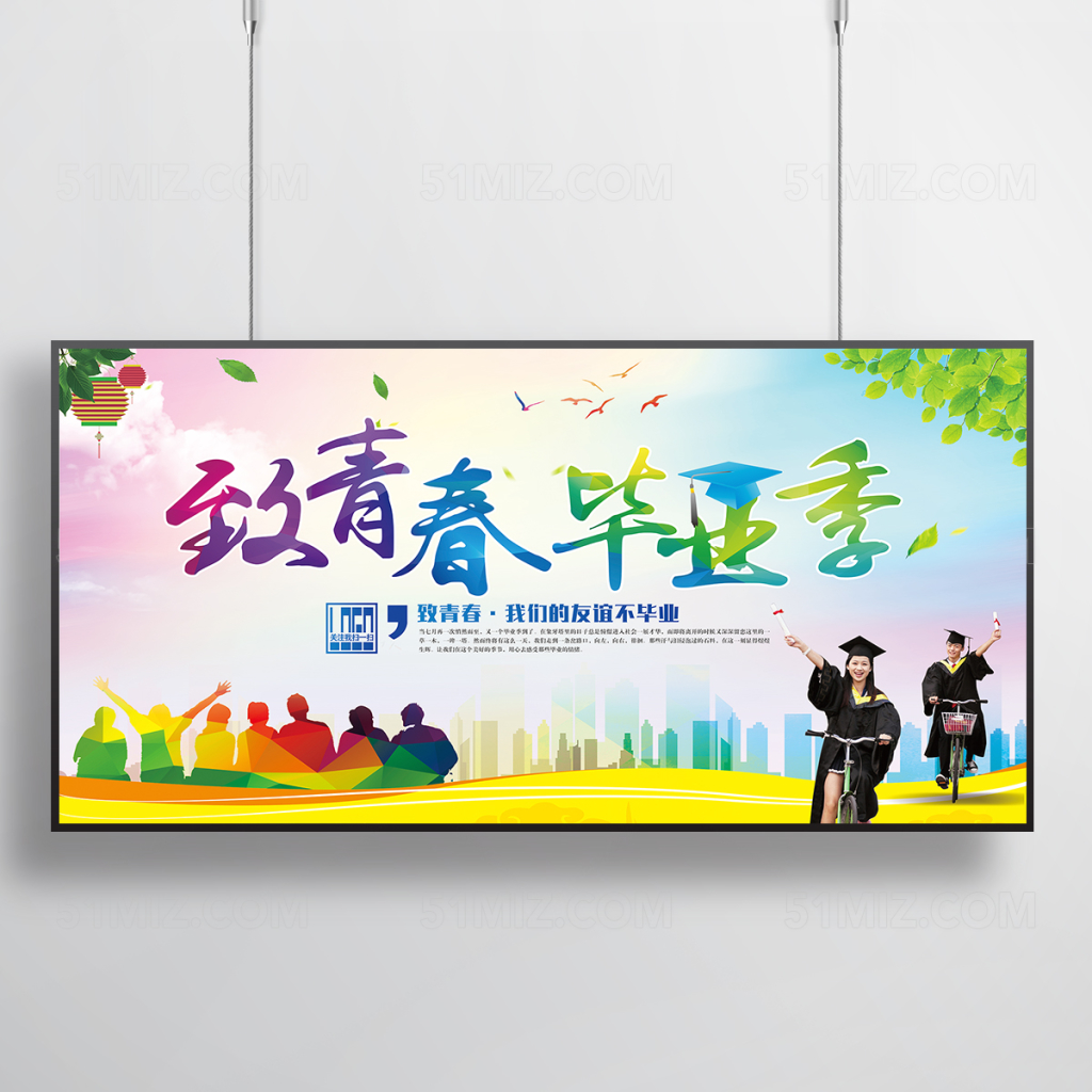 炫彩创意致青春毕业季海报