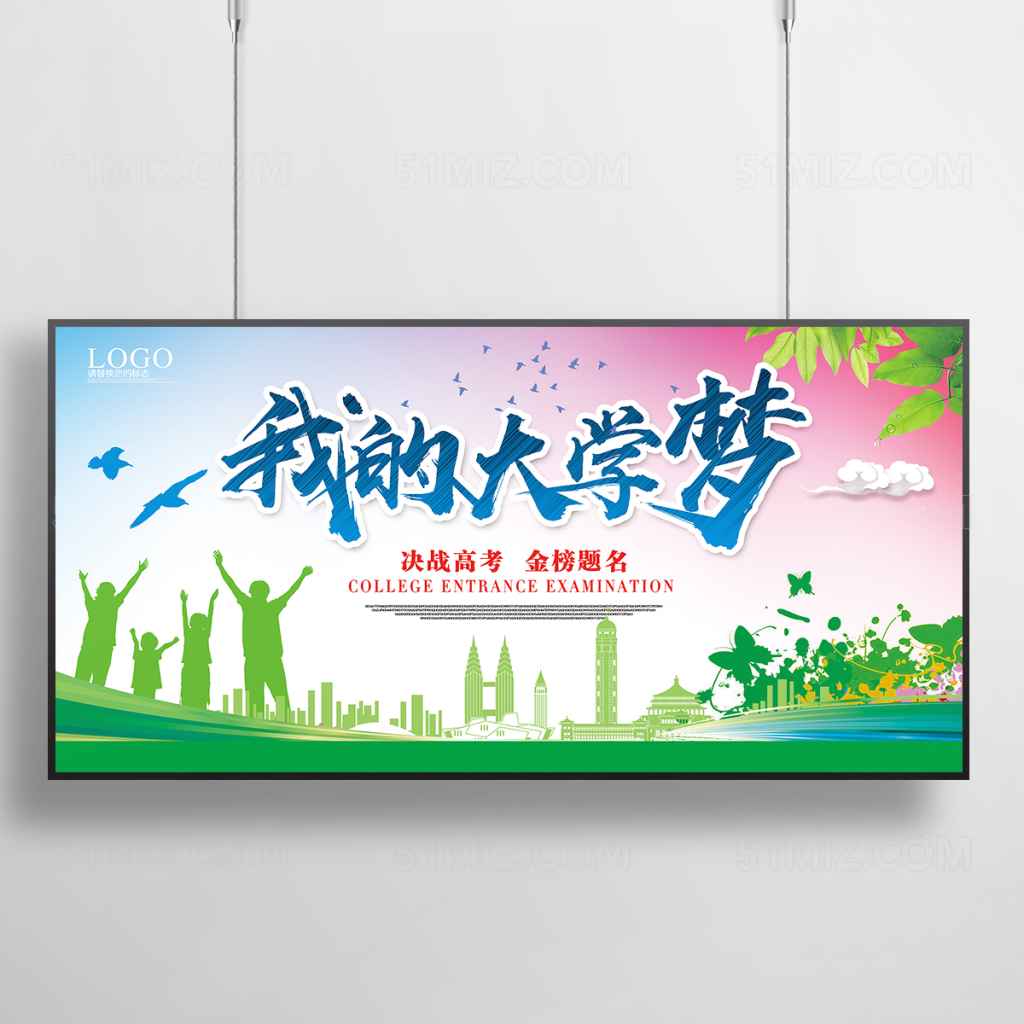 致青春高考励志我的大学梦宣传海报