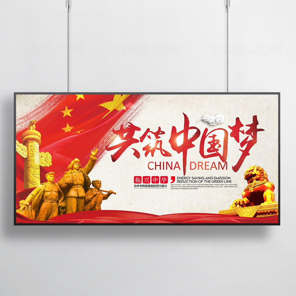 共筑中国梦党建文化海报展板