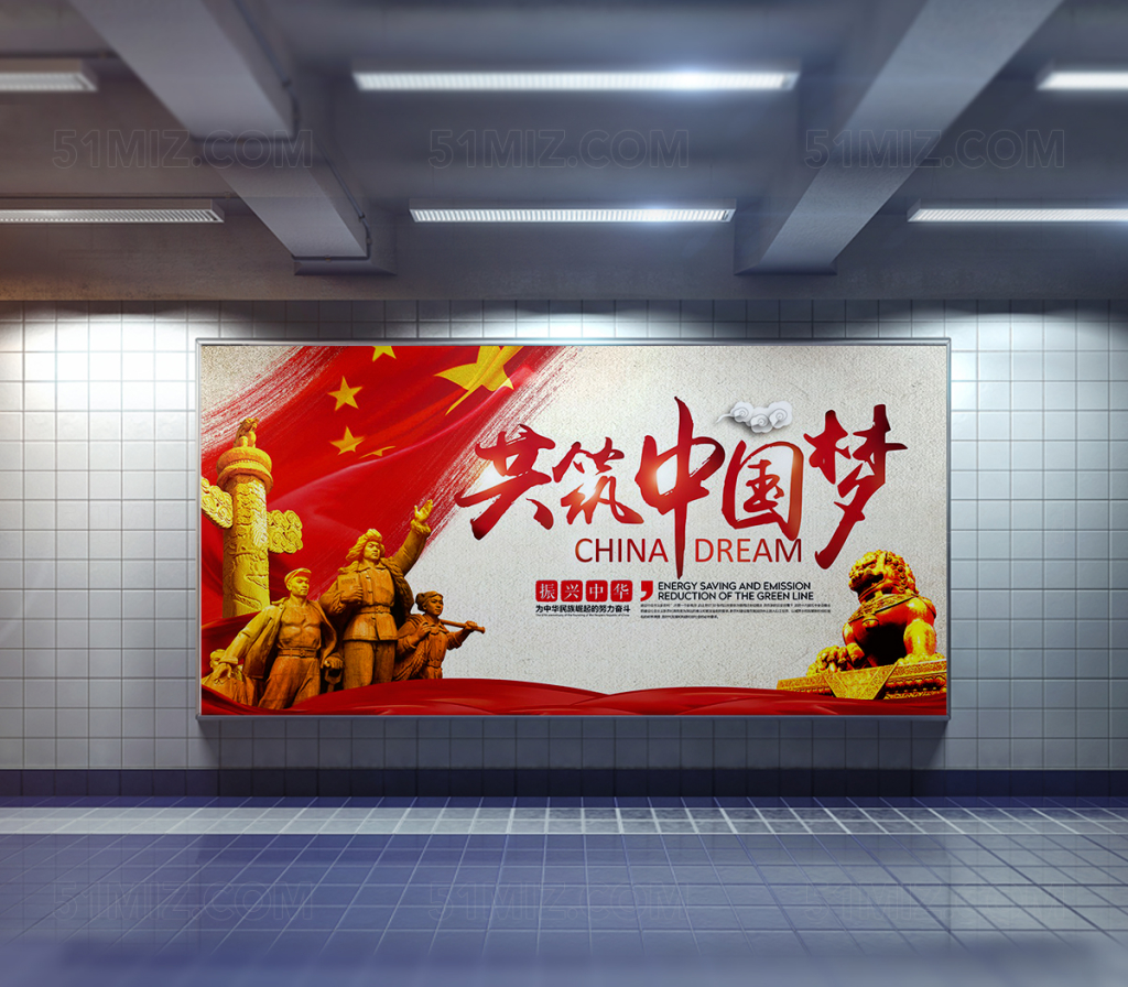 共筑中国梦党建文化海报展板