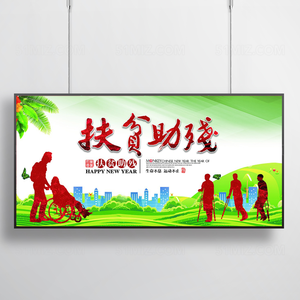 关爱残疾人扶贫助残慈善公益海报