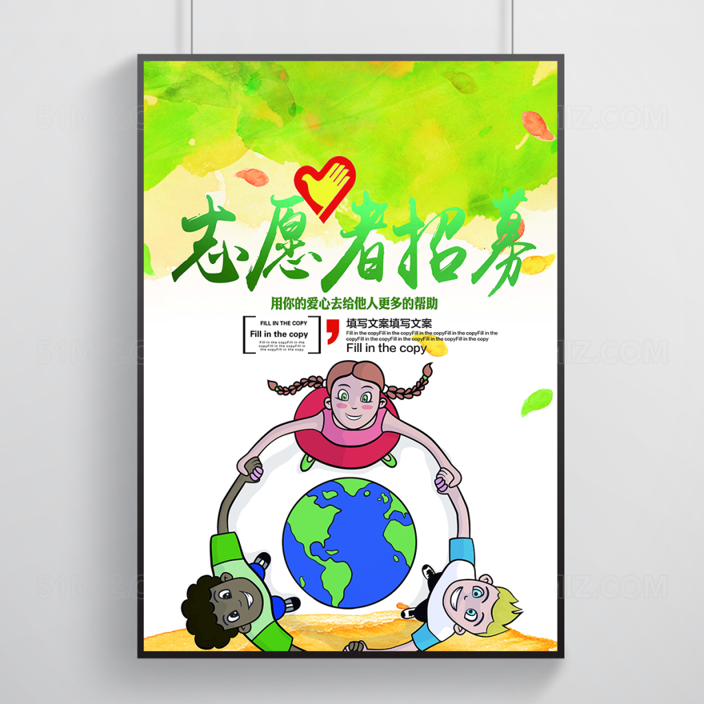 水彩卡通志愿者招募公益慈善海报