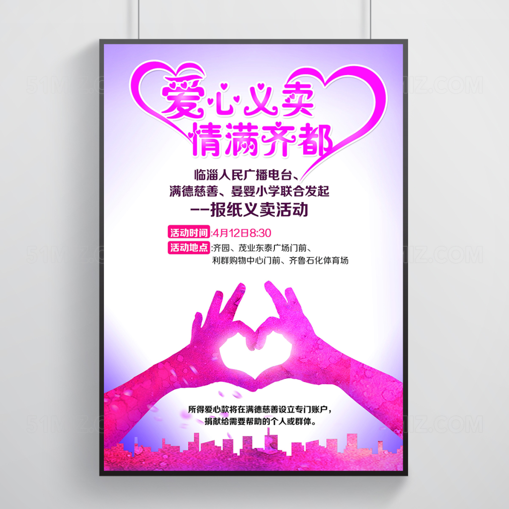 爱心义卖公益海报设计