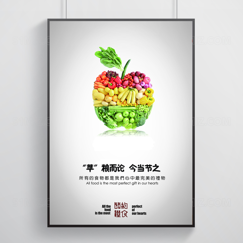 节约粮食公益海报节约苹果五谷 