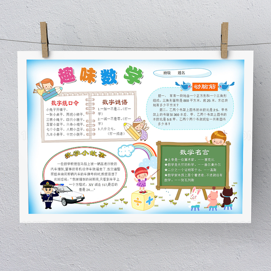 简约卡通趣味数学手抄报