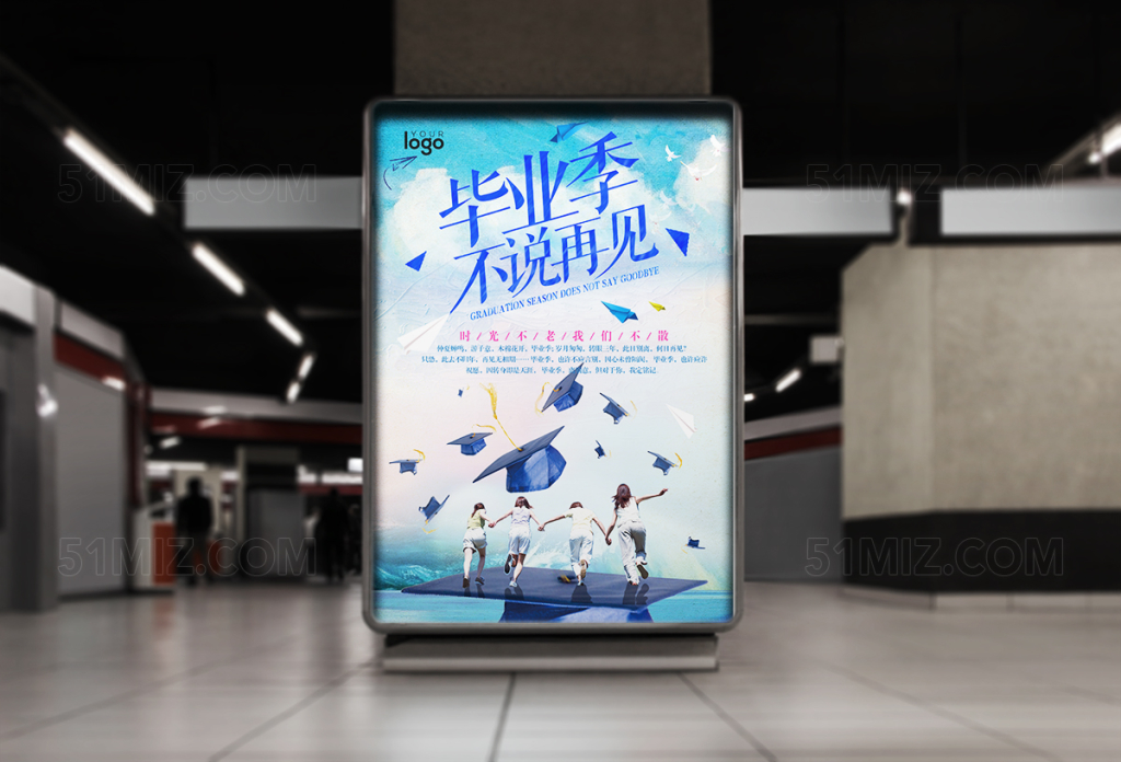 创意水毕业季不说再见海报