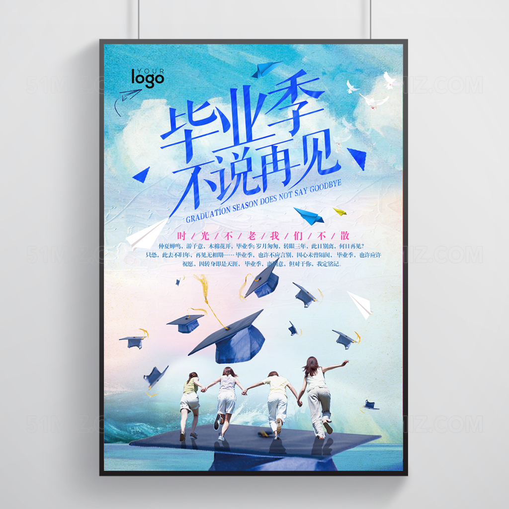 创意水毕业季不说再见海报