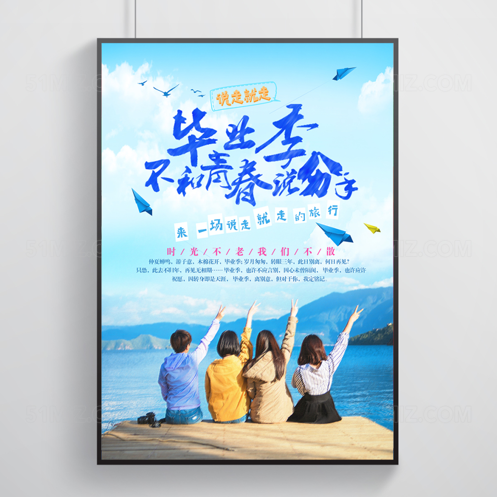 2017毕业季我们不和青春说分手海报