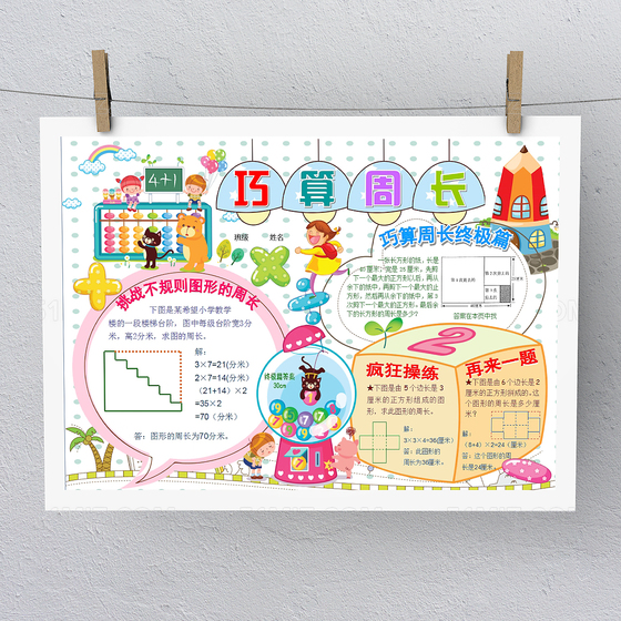 卡通白色简约数学手抄报模板