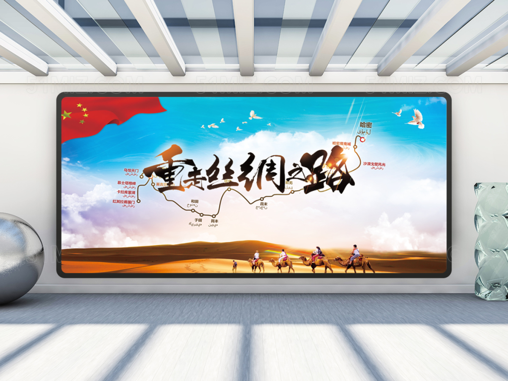 重走新丝绸之路展板