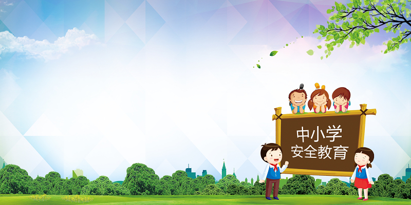 教育日教育简约卡通全国中小学生安全教育日校园文化宣传海报背景展板