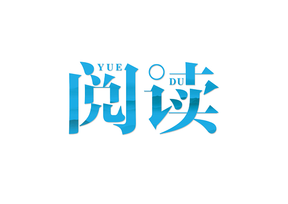 读书日阅读读书免扣艺术字体
