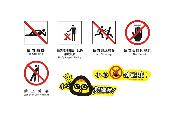 安全标志请勿躺卧请勿打闹小心别碰我警示牌