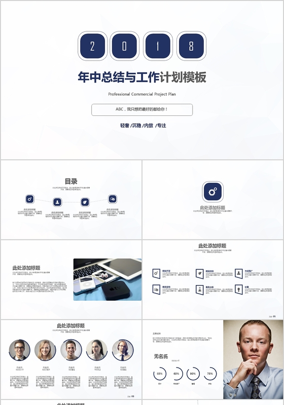 2018深蓝年中总结工作计划商务PPT模板