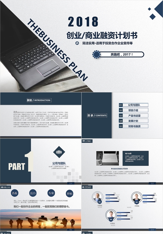 创业融资商业计划书PPT模板