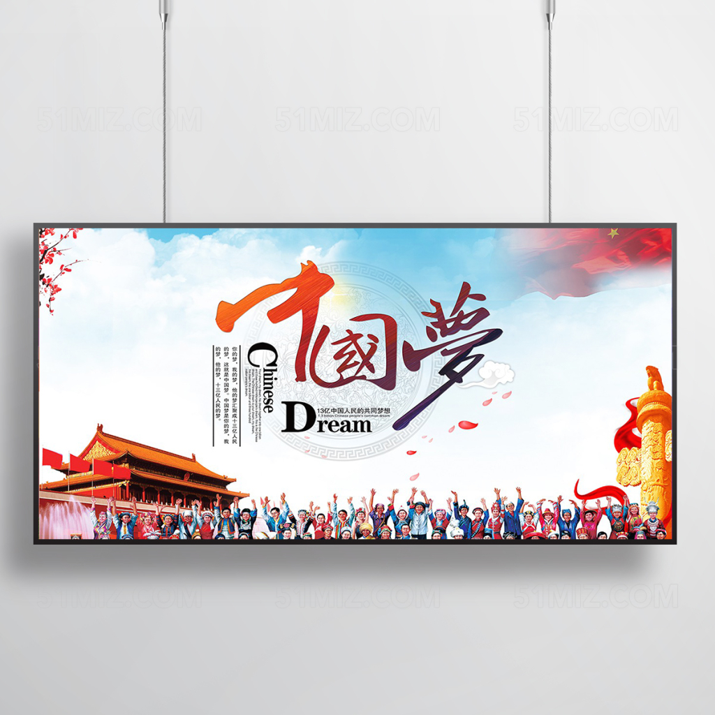 高档中国梦我的梦复兴梦海报展板