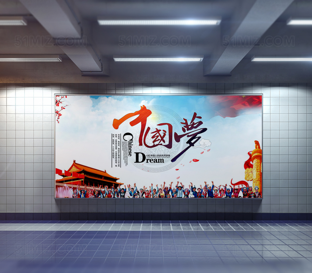 高档中国梦我的梦复兴梦海报展板