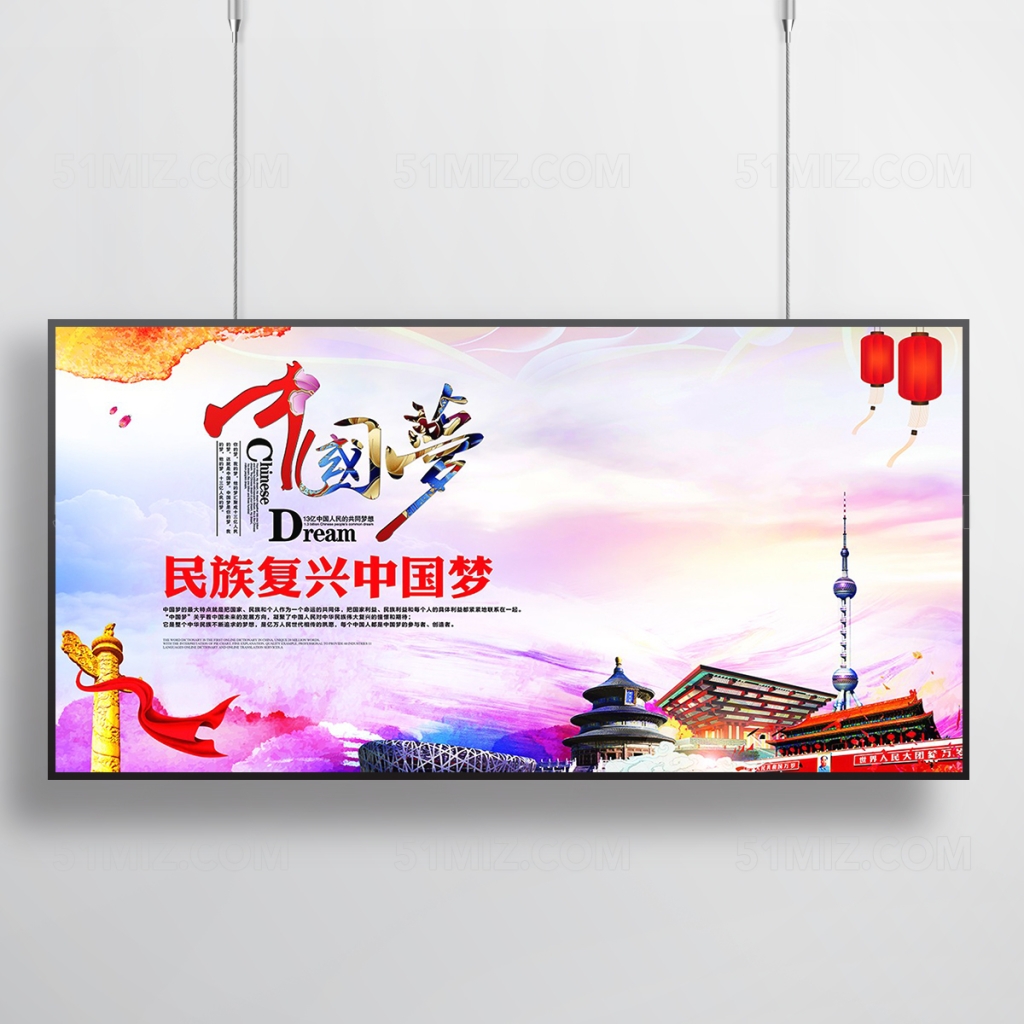 炫彩民族复兴中国梦展板
