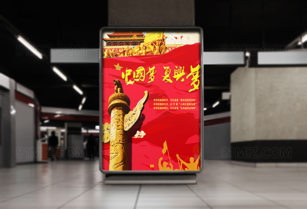 高档中国梦我的梦复兴梦海报展板