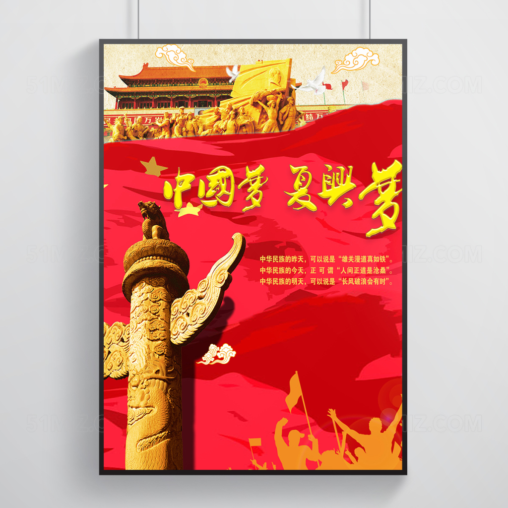 高档中国梦我的梦复兴梦海报展板