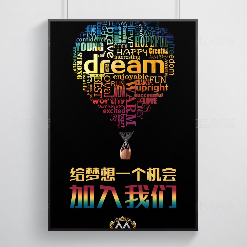 给梦想一个机会招聘海报