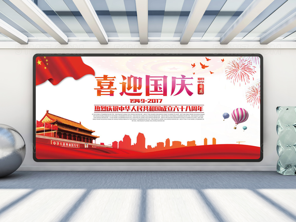 红色大气喜迎国庆海报展板