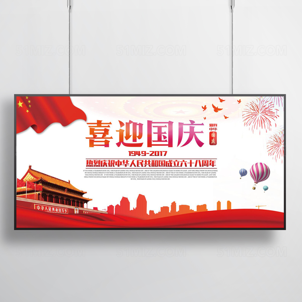 红色大气喜迎国庆海报展板