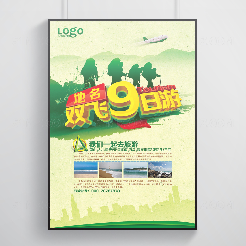 旅游宣传海报下载
