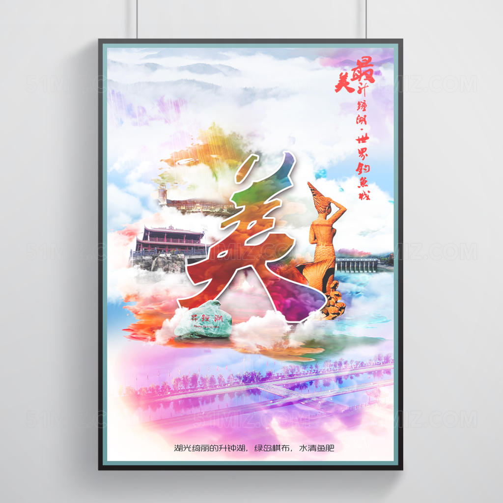 最美升钟湖宣传海报设计
