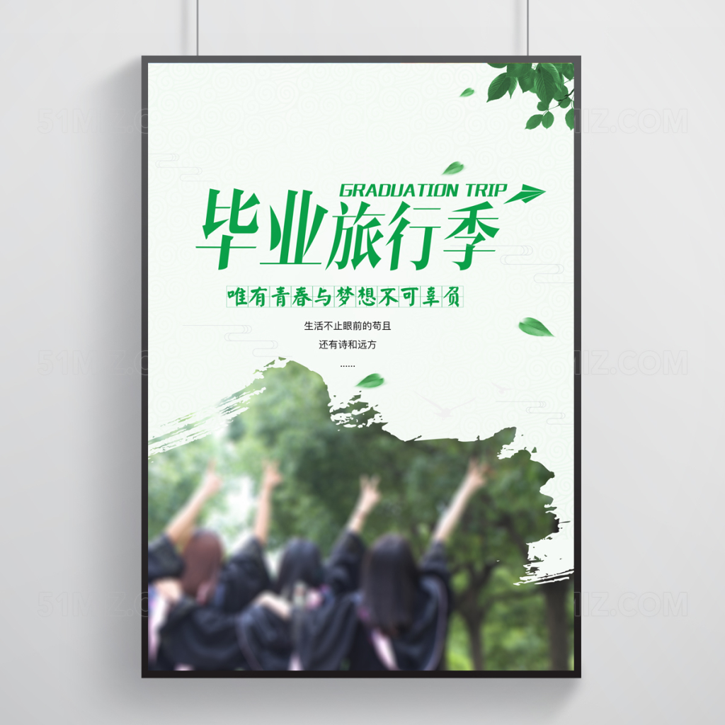 时尚简约毕业旅行季唯有梦想与青春不可辜负校园海报
