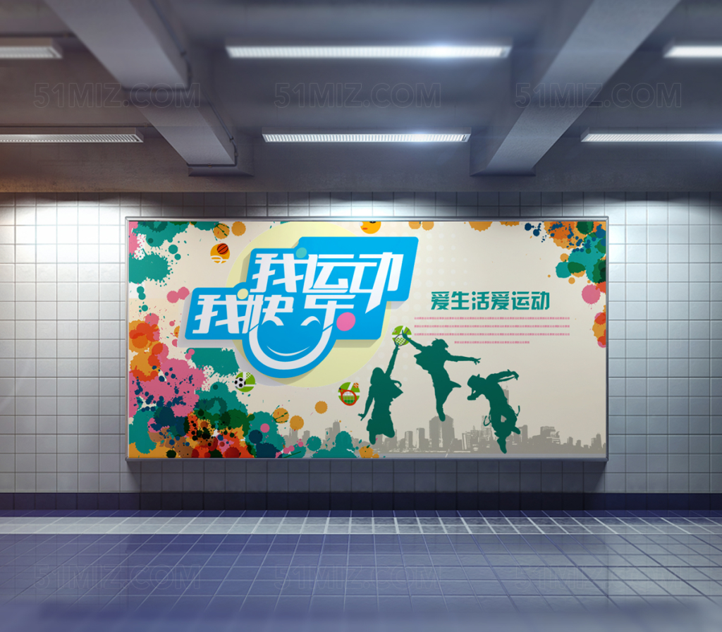 体育白色背景我运动我快乐校园海报