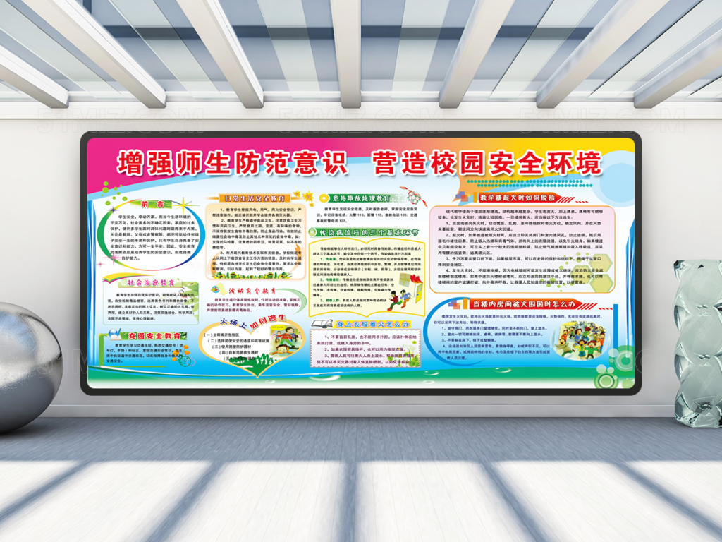 安全教育宣传栏
