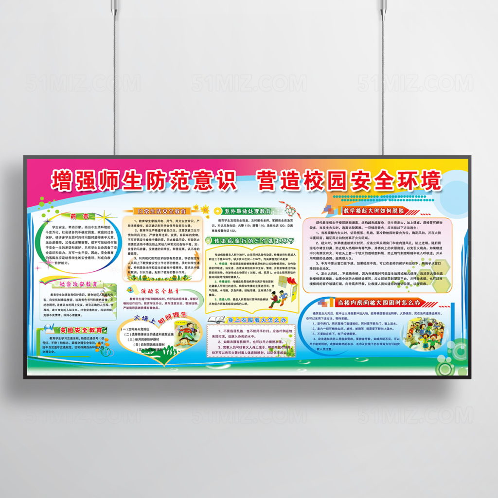 安全教育宣传栏