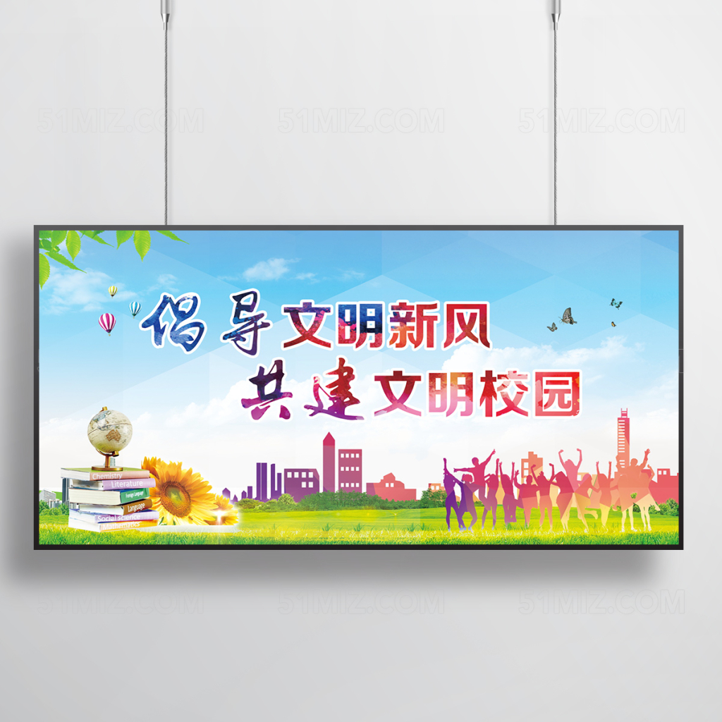 共建文明校园展板设计